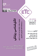 کتاب ETC انگل شناسی پزشکی از 1395 تا 1403 افسانه متولی حقی