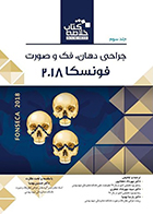 کتاب Book Brief خلاصه کتاب جراحی دهان، فک و صورت فونسکا 2018 جلد سوم مهرداد دهقانپور