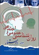 کتاب روان‌ شناسی عمومی و اجتماعی برای پرستار محسن کوشان
