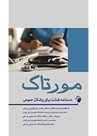 کتاب دستنامه طبابت برای پزشکان عمومی مورتاک راحله سادات حسینی بستی