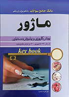 کتاب key Book بانک جامع سوالات ماژور پیش کارورزی و پذیرش دستیاری از سال 1390 تا سال 1400 بر اساس منابع جدید علیرضا زادمهر