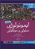 کتاب QR خلاصه ایمونولوژی سلولی و مولکولی ابوالعباس 2022 علی حضرتی