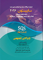 کتاب نمونه سوالات میکرو طبقه بندی شده جراحی عمومی SQS سابیستون 2026 جلد دوم مریم سرکرده