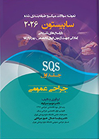 کتاب نمونه سوالات میکرو طبقه بندی شده جراحی عمومی SQS سابیستون 2026 جلد اول مریم سرکرده