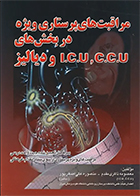 کتاب ترجمه مباحث بیماری‌ های ناشی از آسیب‌های محیطی تینتینالی علی شهرامی