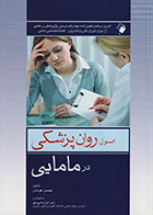 کتاب اصول روان پزشکی در مامایی محسن کوشان