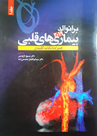 کتاب بیماری های قلبی برانوالد2019 ترجمه مسیح تاج دینی جلد اول - کاملا نو 