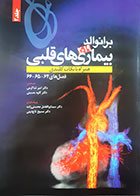 کتاب بیماری های قلبی برانوالد2019 ترجمه مسیح تاج دینی جلد دوم - کاملا نو 