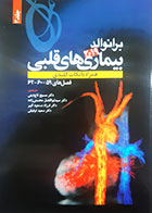 کتاب بیماری های قلبی برانوالد2019 ترجمه مسیح تاج دینی جلد سوم- کاملا نو 