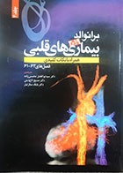 کتاب بیماری های قلبی برانوالد2019 ترجمه مسیح تاج دینی جلد چهارم - کاملا نو 