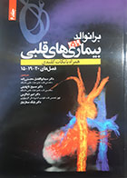 کتاب بیماری های قلبی برانوالد2019 ترجمه مسیح تاج دینی جلد ششم - کاملا نو 