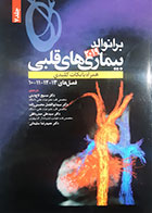 کتاب بیماری های قلبی برانوالد2019 ترجمه مسیح تاج دینی جلد هفتم - کاملا نو 
