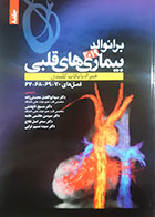 کتاب بیماری های قلبی برانوالد2019 ترجمه مسیح تاج دینی جلد هشتم- کاملا نو 