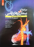 کتاب بیماری های قلبی برانوالد2019 ترجمه مسیح تاج دینی جلد نهم - کاملا نو 