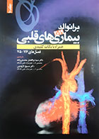 کتاب بیماری های قلبی برانوالد2019 ترجمه مسیح تاج دینی جلد دهم - کاملا نو 