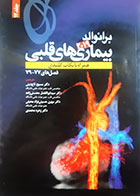 کتاب بیماری های قلبی برانوالد2019 ترجمه مسیح تاج دینی جلد دوازدهم - کاملا نو 
