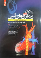 کتاب بیماری های قلبی برانوالد2019 ترجمه مسیح تاج دینی جلد سیزدهم - کاملا نو