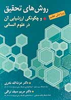 کتاب روش های تحقیق و چگونگی ارزشیابی آن در علوم انسانی عزت الله نادری و مریم سیف نراقی