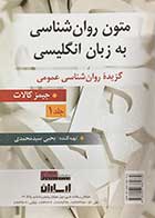 کتاب متون روان شناسی به زبان انگلیسی جیمز کالات ترجمه یحیی سیدمحمدی جلد اول