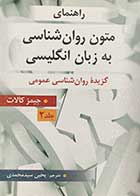 کتاب راهنمای متون روان شناسی به زبان انگلیسی جیمز کالات ترجمه یحیی سیدمحمدی جلد دوم