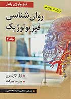 کتاب روانشناسی فیزیولوژیک نیل کارلسون ترجمه یحیی سید محمدی جلد دوم 