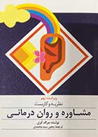 کتاب نظریه و کاربست مشاوره و روان درمانی جرالد کری ترجمه یحیی سید محمدی