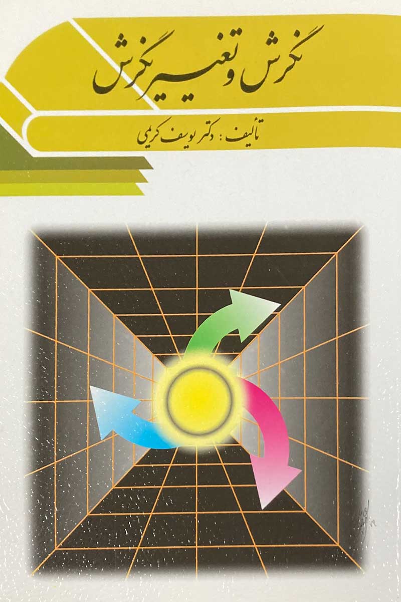کتاب نگرش و تغییر نگرش یوسف کریمی 
