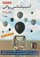 کتاب آسیب شناسی روانی نظریه ها  دیوید جی. دوزیس ترجمه اسماعیل شیردل هاور و همکاران جلد اول