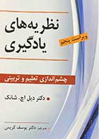 کتاب نظریه های یادگیری دیل اچ.شانک ترجمه یوسف کریمی
