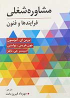 کتاب مشاوره شغلی نورمن ای.آمونسون ترجمه مهرداد فیروزبخت
