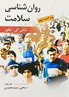 کتاب روانشناسی سلامت شلی ای تیلور ترجمه یحیی سیدمحمدی
