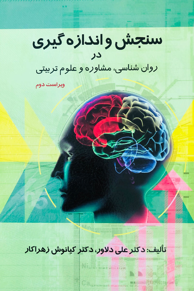 کتاب سنجش و اندازه گیری در روان شناسی، مشاوره و علوم تربیتی علی دلاور