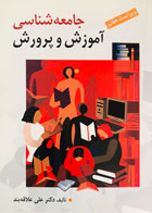 کتاب جامعه شناسی آموزش و پرورش علی علاقه بند