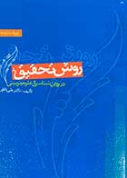  روش تحقیق در روان شناسی و علوم تربیتی علی دلاور