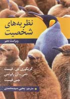 کتاب نظریه های شخصیت  گریگوری جی.فیست ترجمه یحیی سیدمحمدی