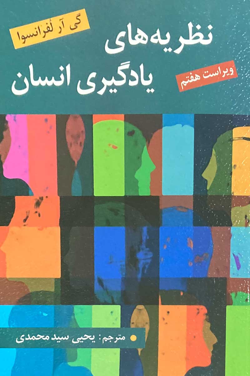کتاب نظریه های یادگیری انسان گی آر لفرانسوا ترجمه یحیی سیدمحمدی