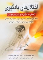 کتاب اختلال های یادگیری دانیل پی.هالاهان ترجمه حمید علیزاده و همکاران 