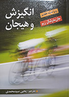 کتاب انگیزش و هیجان جان مارشال ریو ترجمه یحیی سید محمدی