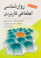 کتاب روانشناسی اجتماعی کاربردی آبراهام پی بونک ترجمه مجید صفاری نیا