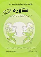 کتاب مفاهیم بنیادی و مباحث تخصصی در مشاوره دیوید گلدارد ترجمه سیمین حسینیان