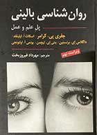 کتاب روانشناسی بالینی پل علم و عمل جفری پی کرامر ترجمه مهرداد فیرروزبخت