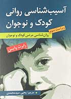 کتاب آسیب شناسی روانی کودک و نوجوان رابرت وایس ترجمه یحیی سیدمحمدی