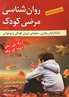 کتاب روانشناسی مرضی اریک جی مش و و ولف ترجمه پرویز شریفی درآمدی 