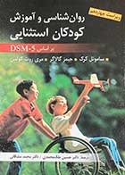 کتاب روانشناسی و آموزش کودکان استثنایی بر اساس DSM-5  ساموئل کرک ترجمه حسین ملک محمدی