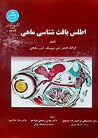 کتاب اطلس بافت شناسی ماهی فرانک جنتن ترجمه حسینعلی ابراهیم زاده موسوی