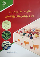 کتاب دست دوم مقاومت میکروبی در دام و چالش های بهداشتی سیدمصظفی عزیزیان - در حد نو 