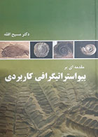 کتاب دست دوم مقدمه ای بر بیواستراتیگرافی کاربردی مسیح افقه - در حد نو    