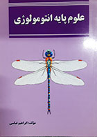 کتاب دست دوم علوم پایه انتومولوژی ابراهیم عباسی - در حد نو 