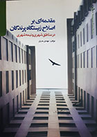 کتاب دست دوم مقدمه ای بر اصلاح زیست پرندگان در مناطق شهری و نیمه شهری مهدی بدری - در حد نو 