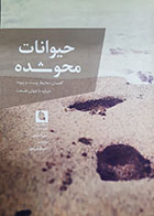 کتاب دست دوم حیوانات محوشده آرن استیبی ترجمه امیر قربان پور - در حد نو 